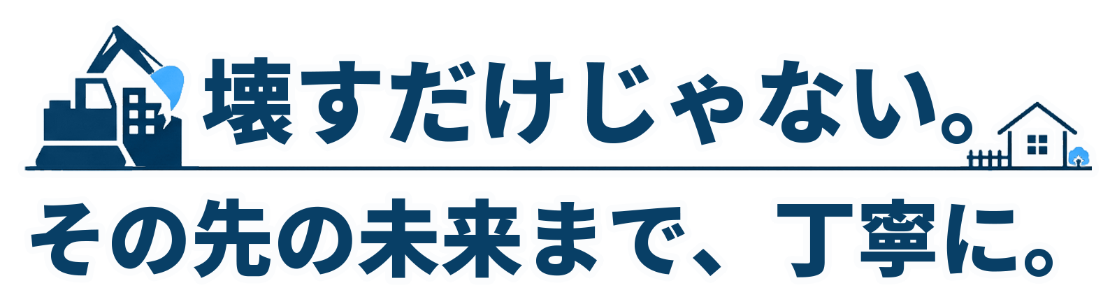 壊すだけじゃない。その先の未来まで、丁寧に